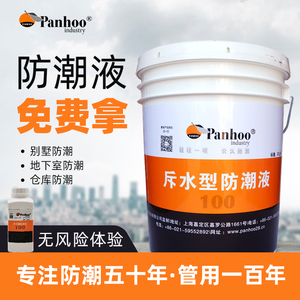 panhoo特种地面防潮液别墅地下室防水剂涂料一楼水泥墙面材料防霉