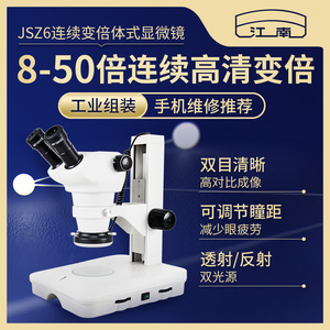 江南体视工业双目三目显微镜高清手机维修电路板检测8-50连续变倍
