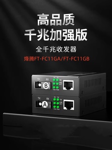 烽腾 FT- FC11GA FC11GB 千兆单模单纤光纤收发器光电转化器3公里