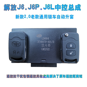 适用解放J6.J6P.J6L遥控锁玻璃升降控制器中控锁总成车门锁配原厂