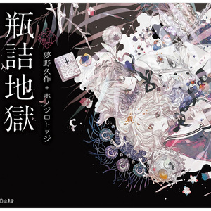 日文原版瓶詰地獄 瓶装地狱 梦野久作x思春期 日本文学与少女插画系列