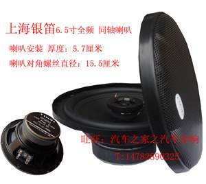 【厂家直销】汽车音响改装上海银笛6.5寸同轴 全频喇叭HP1621一只