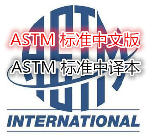 中文版 ASTM B68/B68M-2011亮度退火无缝铜管标准规范