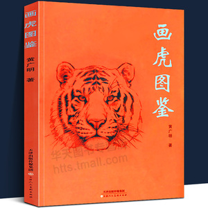 正版包邮 画虎图鉴 黄广明临摹鉴赏 国画教材畜兽画绘画临摹国画素材