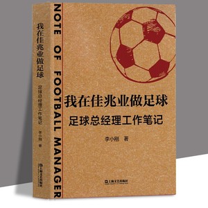 正版现货 我在佳兆业做足球 足球总经理工作笔记 李小刚著 一线足球职业经理人的工作经历与反思总结中国职业足球俱乐部日常经营