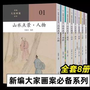 2023正版 新编大家画案必备系列全套8册 花鸟图典草虫飞禽水禽山水图典林木山石山水点景建筑舟桥人物 陈文利 夏爱民 著 河南美术