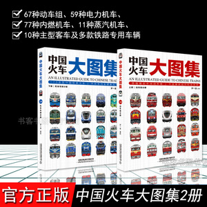 现货正版包邮 中国火车大图集上下全2册 177款中国经典火车 86组中国动车组 中国铁道出版社 中国火车全收录火车图鉴百科全书正版