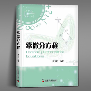 常微分方程 焦玉娟 著 自然科学 专业科技 中国科学技术出版社 9787523603987 图书