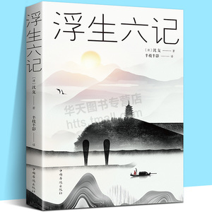 南康白起浮生六记