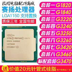 奔腾赛扬1820 g1840 g3220 g3240 3260 3460 g3470 1150针cpu集显