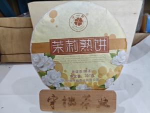 茉莉花陈香普洱熟茶 357克 浓香型大叶种茶饼 调味茶 守一轩茶业