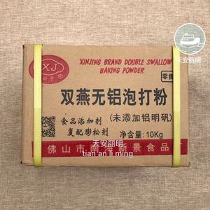 广东佛山双燕泡打粉：不含铝，发酵作用，包子馒头，烘焙，10kg。