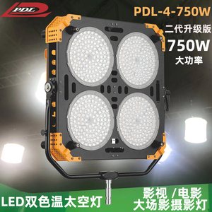 pdl-4-750w四头影视太空灯双色温影视片场补光灯电影灯摄影视频灯