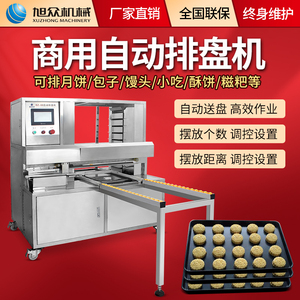 旭众全自动月饼机排饼机摆盘机生产线商用机械加工智能排盘机设备