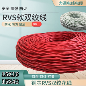 纯铜电线双绞线RVS花线灯线15X1642平方电源线软线电缆红白色花线