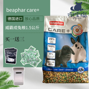 现货德国威霸成兔粮1.5公斤beaphar care 加倍护理美毛健齿高纤维