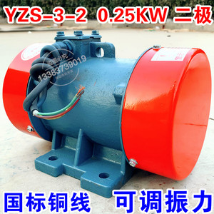 YZS-3-2 380V振动电机0.25KW小型震动器马达 可调节偏心轮 纯铜线