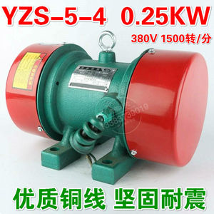 YZS-5-4 0.25KW振动电机380V 震动器 小型振动源电动机偏心全铜线
