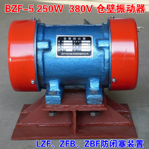 LZF-5 ZFB-5 仓壁震动器0.25KW 振打器料斗敲打380V 振动电机底座