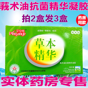 平安夜莪术油草本抗菌精华凝胶 宫颈护理私处异味 痒妇科凝胶正品