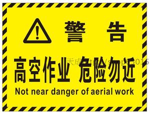 反光膜高空作业请勿靠近警示铝板标牌道路交通指示牌贴纸高清质优