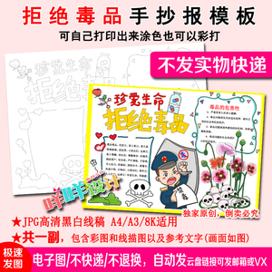 禁毒儿童绘画模板电子版小学生远离毒品珍爱生命手抄报线稿a3a48k4人