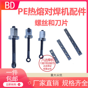 八达PE对焊机热熔焊接器对接机配件压盖螺丝 刀片160 200 250 315