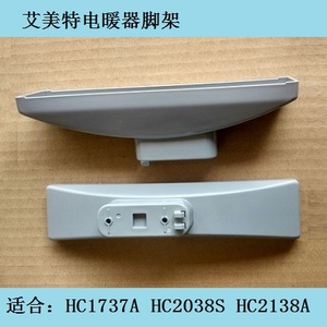 艾美特电暖器hc1737a hc2038s hc2138a脚支架底座支撑板原厂配件