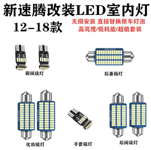 大众新速腾改装LED阅读灯室内灯后备箱灯手套箱灯化妆镜灯泡超亮