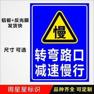 转弯路口减速慢行注意来车行人路口减速慢行反光标志标识提示牌