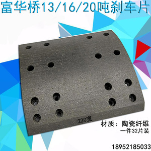 半挂车配件 fuwa 富华桥刹车片13吨 16吨 20吨 220宽磨刹片耐磨片