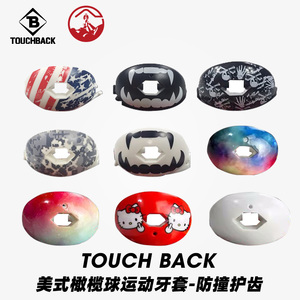 橄榄球奶嘴牙套 TOUCHBACK美式橄榄球护齿成人青少年运动护唇牙套