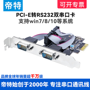 帝特电脑PCI-E转串口卡PCIE转九针多串口扩展卡DB9针2COM口RS232
