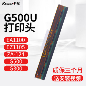 适用于科诚GODEX G500U EZ-1100/1105/ZA124条码打印机打印头