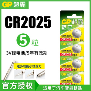 GP超霸CR2025纽扣电池3V马自达阿特兹昂克赛拉CX-5汽车遥控器电子纽扣电池秒表食物秤计步器电子车钥匙手表