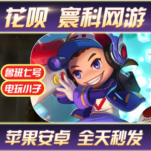 王者送荣耀 鲁班七号 电玩小子皮肤赠送索要安卓ios苹果永久秒发