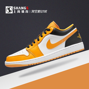 上尚体育 air jordan 1 low aj1黄白 低帮复古篮球鞋 553558-701