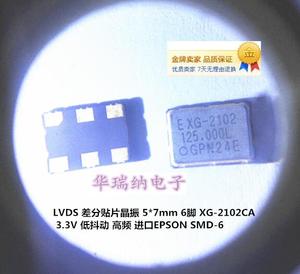 EG-2102CA 125M 125MHZ 125.000MHZ 低抖动 差分贴片晶振 LVDS