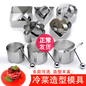 不锈钢圆形冷菜造型模具酒店厨师摆盘凉菜爱心方型厨用小工具定型