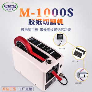 欧泰克M-1000全自动胶带机胶纸机M1000S双面胶高温透明胶带切割机
