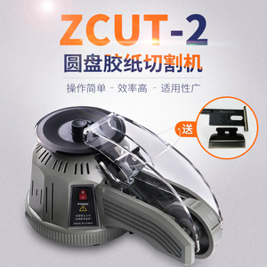 转盘圆盘式胶纸机ZCUT-2双面胶高温胶带胶纸切割机自动切割胶带