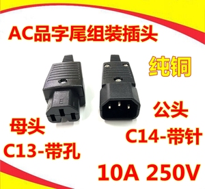 AC品字尾公母组装插头WD-09/WD-10可拆式接线品字组装插头C13/C14