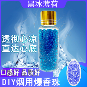 黑冰薄荷烟用爆香珠劲爽清凉烟珠浓薄荷烟嘴爆珠清新薄荷烟用爆珠