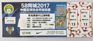 上海申花球票