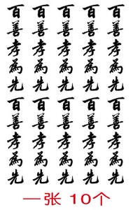百善孝为先纹身贴文字
