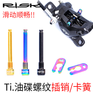 RISK山地自行车油碟来令片插销螺丝钛合金XT XTR碟刹夹器固定螺纹