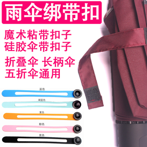 包邮小黑伞雨伞配件雨伞绑带扣雨伞硅胶绑带伞带伞扣伞零件收伞带