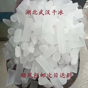 湖北武汉干冰烟雾工业机械清洗医疗冷链运输餐饮娱乐节日庆典包邮