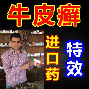埃及进口牛皮癣银屑病瘙痒止痒湿疹皮炎去根股体藓特效药膏