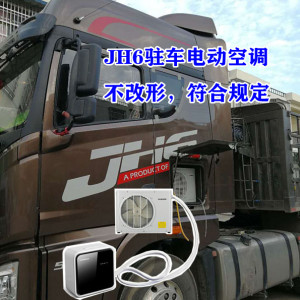 jh6驻车空调220v电动卡车货车制冷空调车载冷气免安装不改形空调